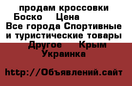 продам кроссовки Боско. › Цена ­ 8 000 - Все города Спортивные и туристические товары » Другое   . Крым,Украинка